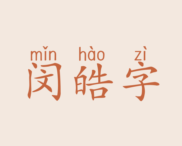 闵皓字