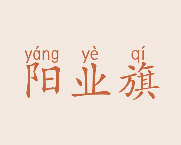 阳业旗