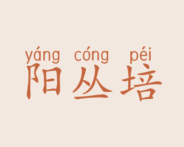 阳丛培