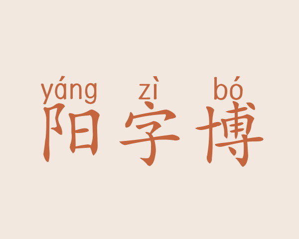 阳字博