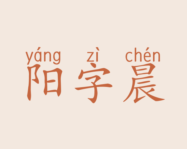 阳字晨