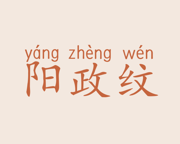 阳政纹