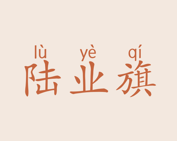 陆业旗