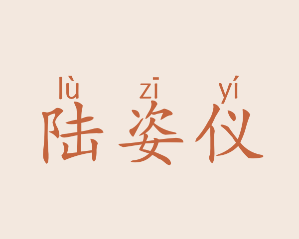 陆姿仪