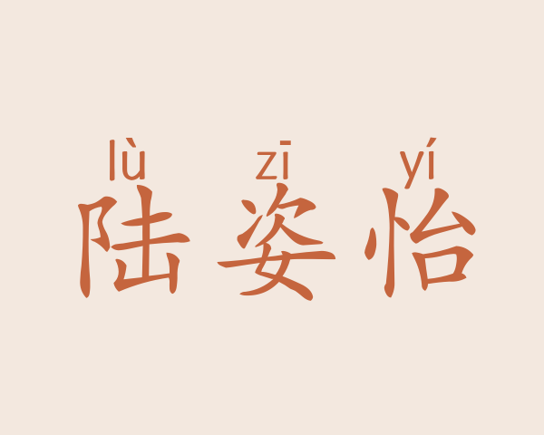 陆姿怡