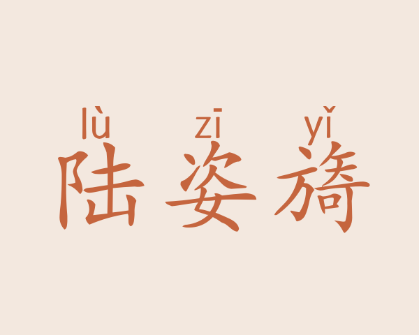 陆姿旖