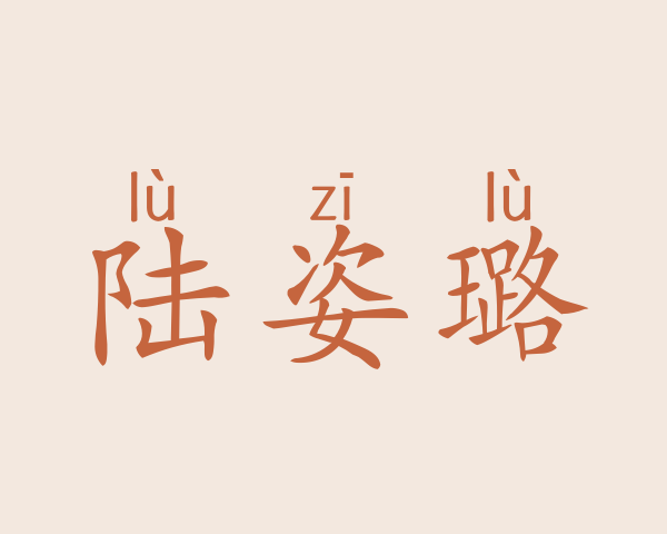 陆姿璐