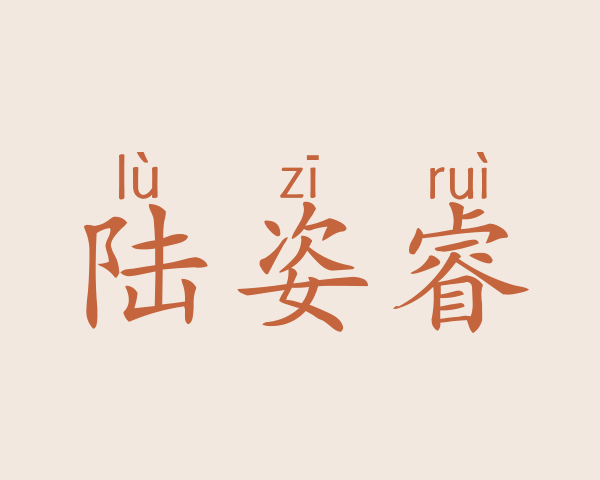 陆姿睿