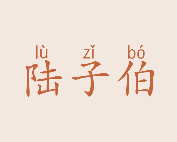 陆子伯