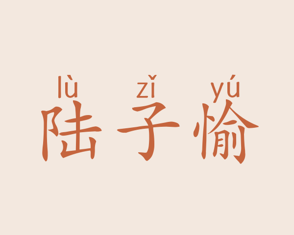 陆子愉