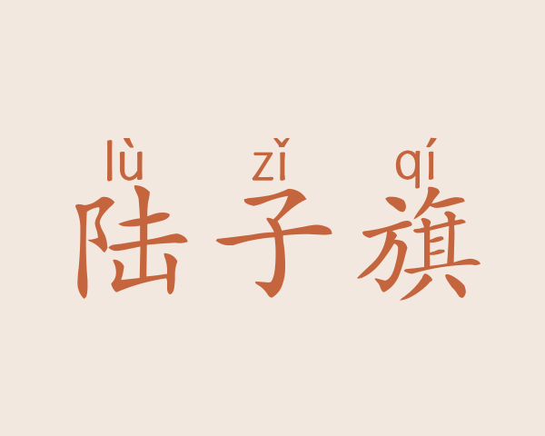 陆子旗