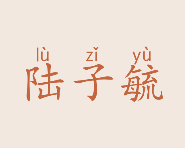 陆子毓