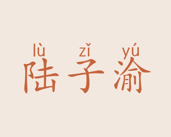 陆子渝