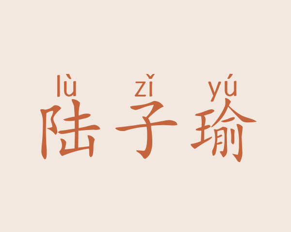 陆子瑜