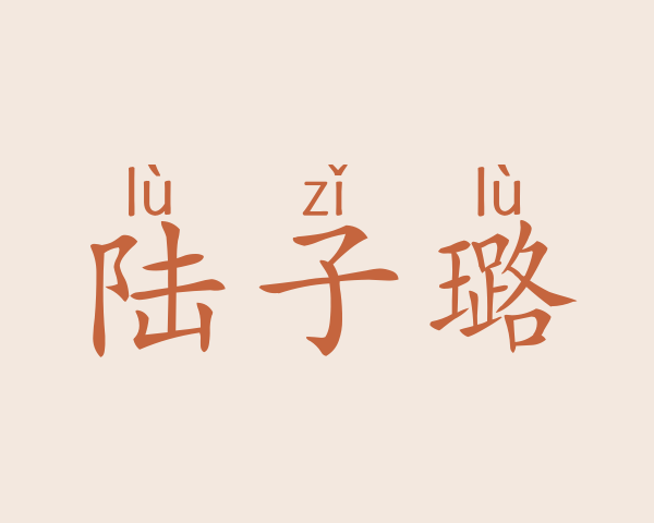 陆子璐