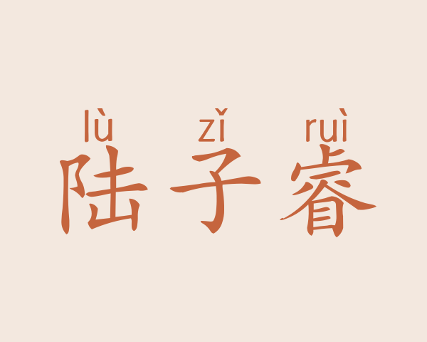 陆子睿