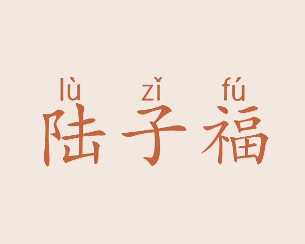 陆子福