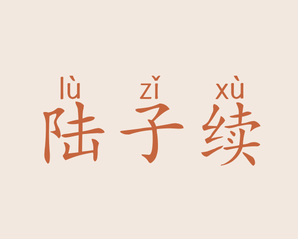 陆子续