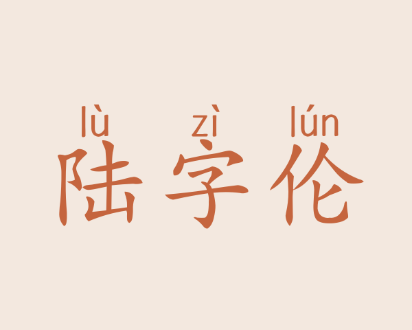 陆字伦