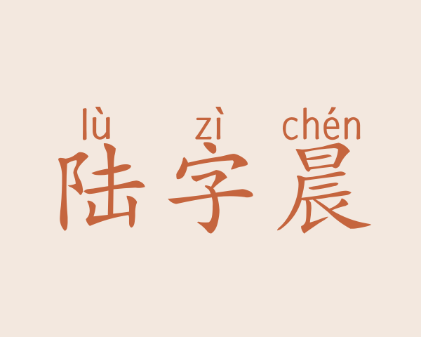 陆字晨