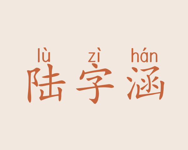 陆字涵