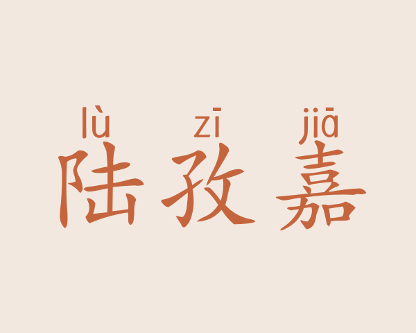 陆孜嘉