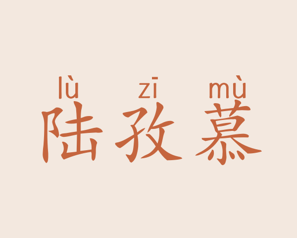 陆孜慕