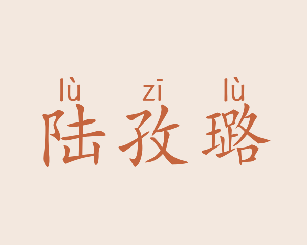 陆孜璐