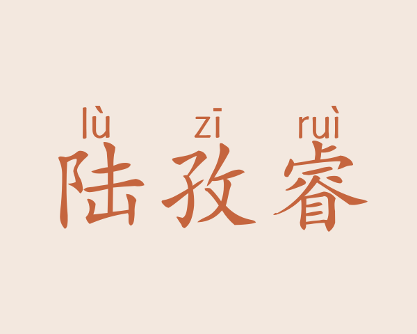 陆孜睿