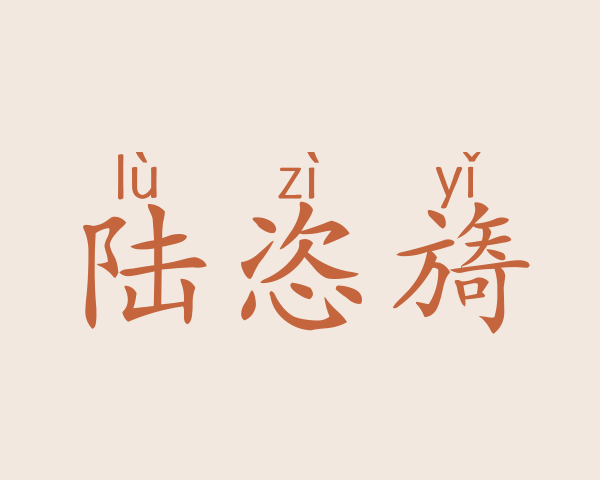 陆恣旖