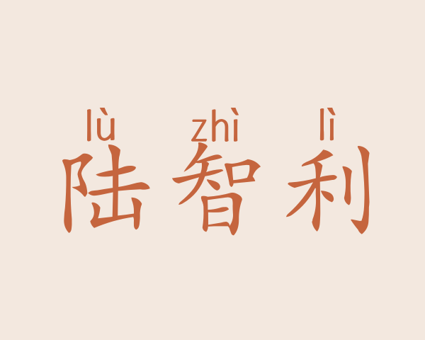 陆智利