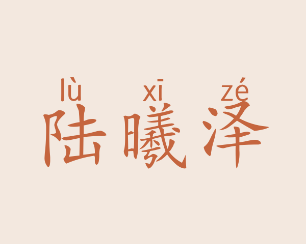 陆曦泽