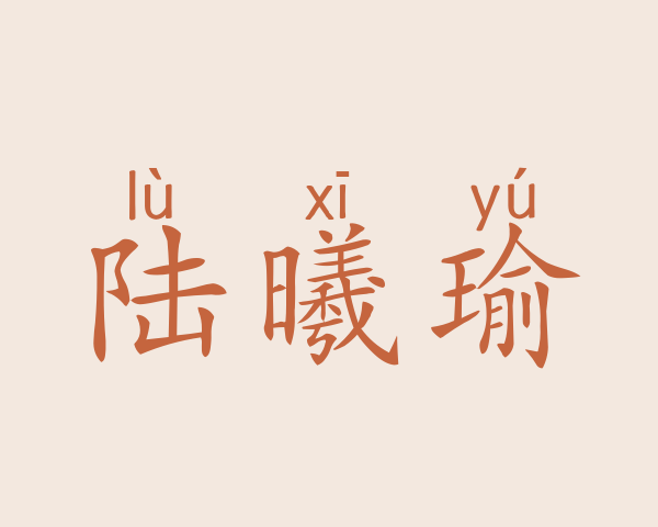 陆曦瑜