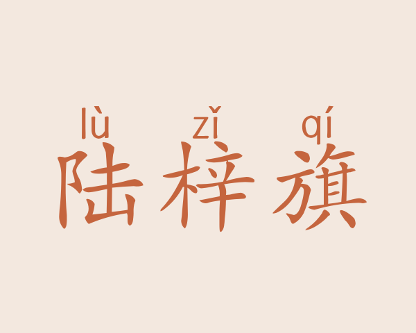 陆梓旗