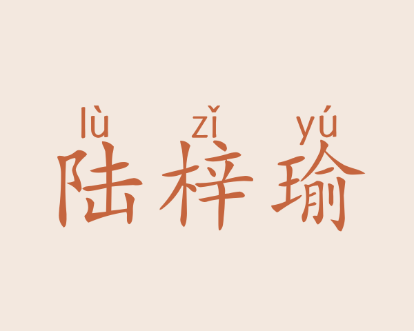 陆梓瑜