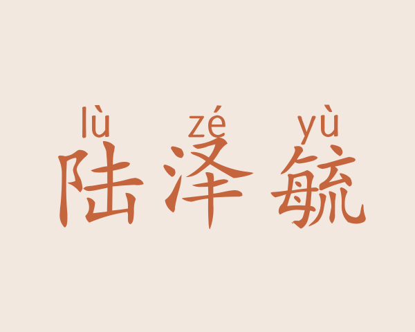 陆泽毓