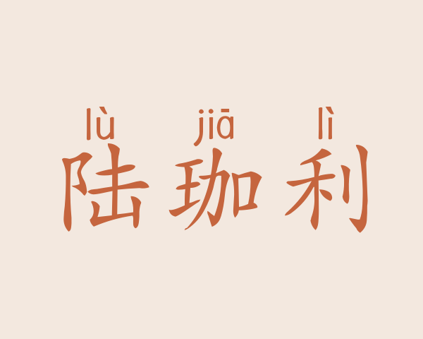 陆珈利