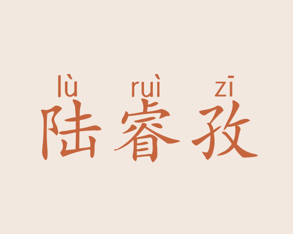 陆睿孜