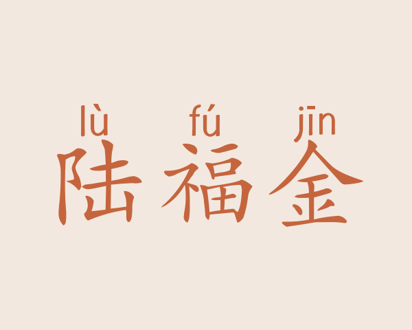 陆福金