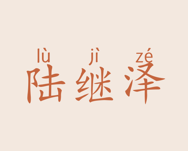 陆继泽