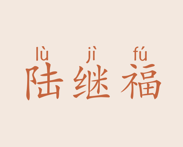 陆继福