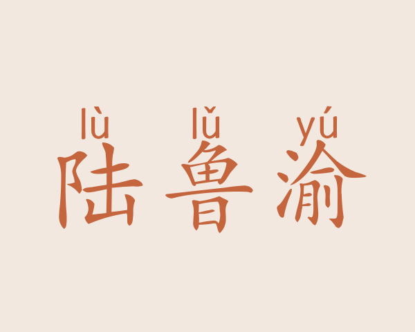 陆鲁渝