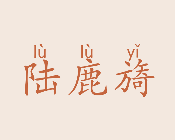 陆鹿旖