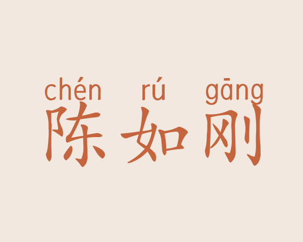 陈如刚