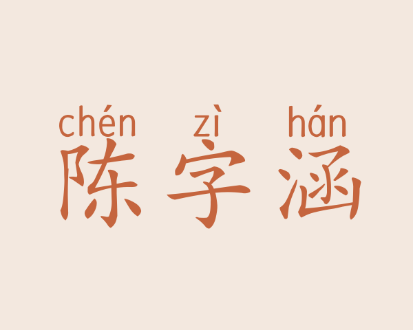 陈字涵