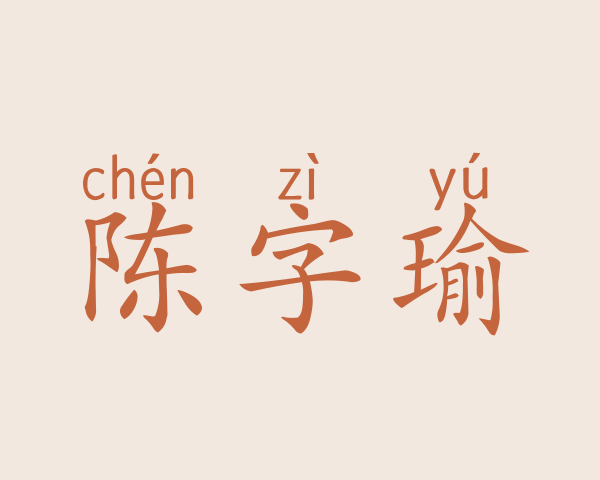 陈字瑜