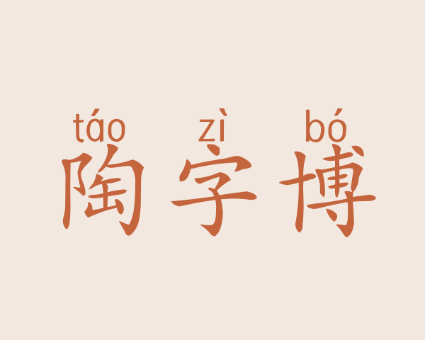 陶字博