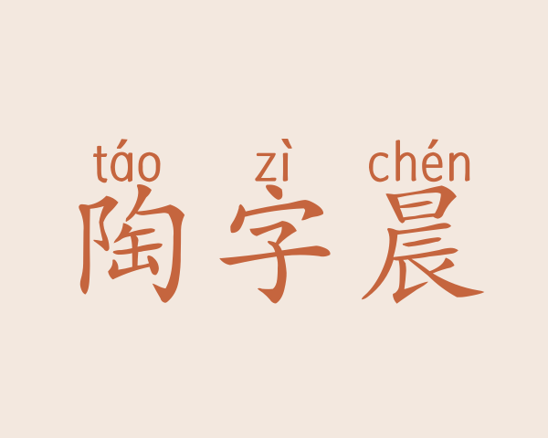 陶字晨