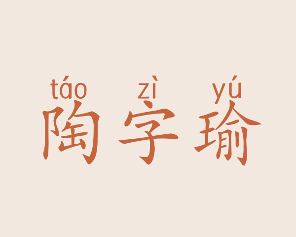 陶字瑜