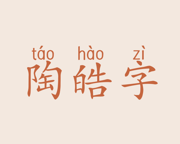 陶皓字